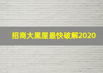 招商大黑屋最快破解2020