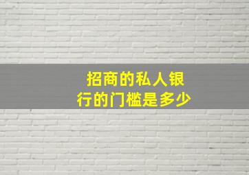 招商的私人银行的门槛是多少