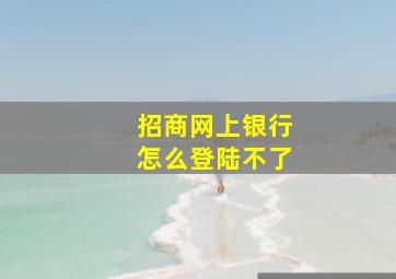 招商网上银行怎么登陆不了