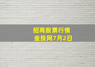 招商股票行情金投网7月2日