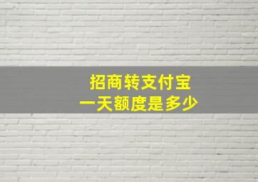 招商转支付宝一天额度是多少