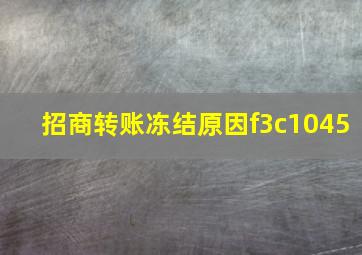 招商转账冻结原因f3c1045