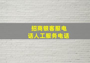 招商银客服电话人工服务电话