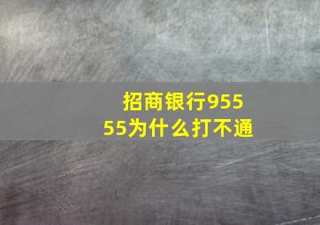 招商银行95555为什么打不通