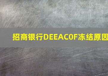 招商银行DEEAC0F冻结原因