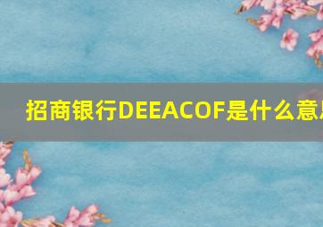 招商银行DEEACOF是什么意思