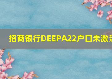 招商银行DEEPA22户口未激活