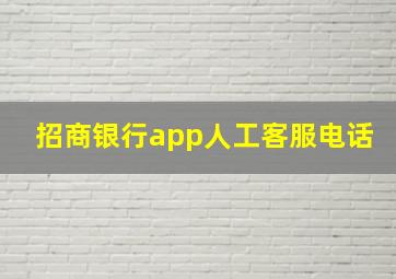 招商银行app人工客服电话