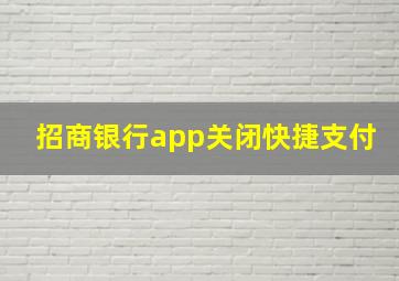 招商银行app关闭快捷支付