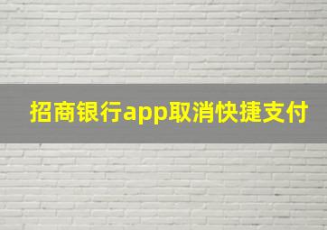 招商银行app取消快捷支付