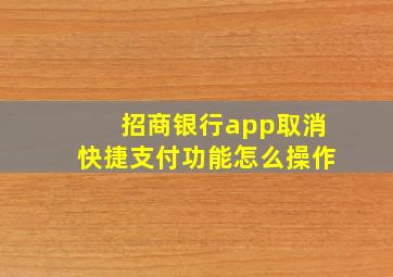 招商银行app取消快捷支付功能怎么操作