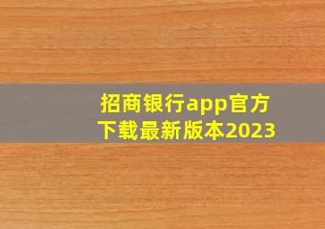 招商银行app官方下载最新版本2023