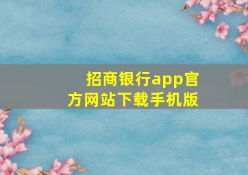 招商银行app官方网站下载手机版