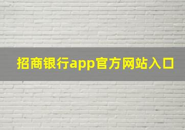 招商银行app官方网站入口