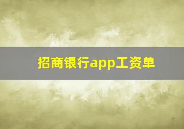 招商银行app工资单