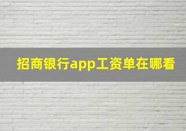 招商银行app工资单在哪看