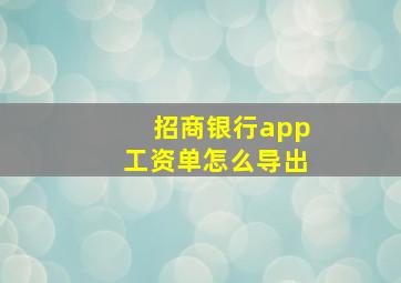 招商银行app工资单怎么导出