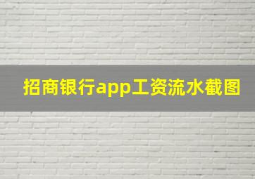 招商银行app工资流水截图