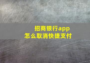 招商银行app怎么取消快捷支付