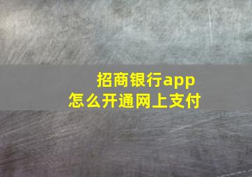 招商银行app怎么开通网上支付