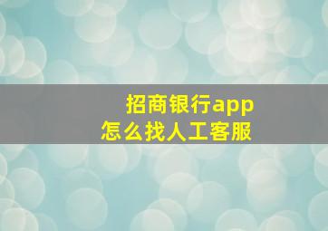 招商银行app怎么找人工客服