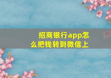 招商银行app怎么把钱转到微信上