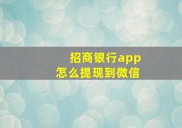 招商银行app怎么提现到微信