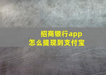 招商银行app怎么提现到支付宝