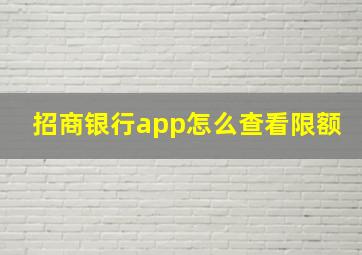 招商银行app怎么查看限额