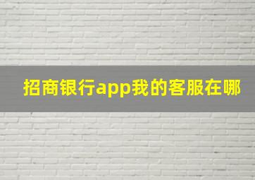 招商银行app我的客服在哪