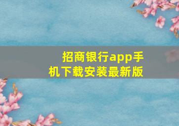 招商银行app手机下载安装最新版