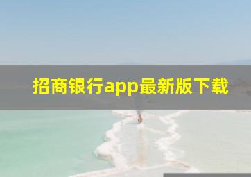 招商银行app最新版下载