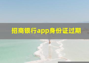 招商银行app身份证过期