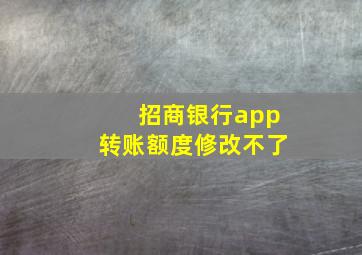 招商银行app转账额度修改不了