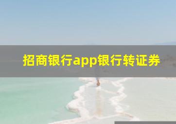 招商银行app银行转证券