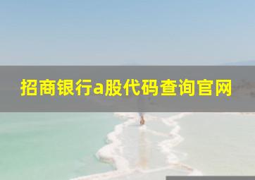 招商银行a股代码查询官网