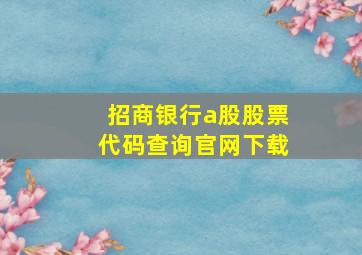 招商银行a股股票代码查询官网下载