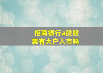 招商银行a股股票有大户入市吗