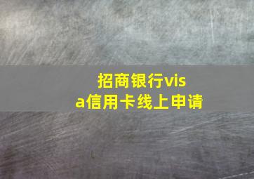 招商银行visa信用卡线上申请