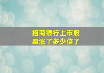 招商银行上市股票涨了多少倍了