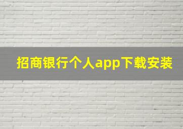 招商银行个人app下载安装