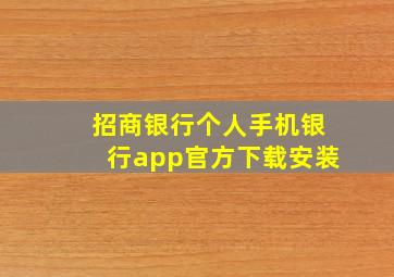 招商银行个人手机银行app官方下载安装