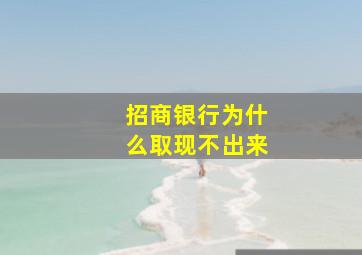 招商银行为什么取现不出来