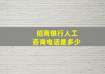 招商银行人工咨询电话是多少