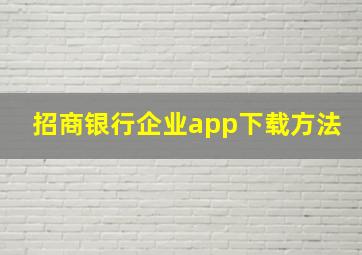 招商银行企业app下载方法