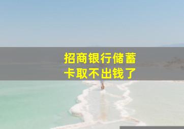 招商银行储蓄卡取不出钱了