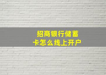 招商银行储蓄卡怎么线上开户