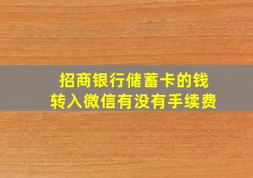 招商银行储蓄卡的钱转入微信有没有手续费