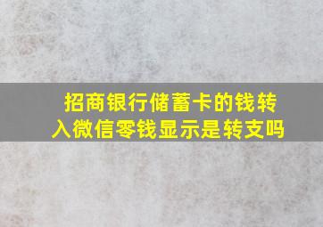 招商银行储蓄卡的钱转入微信零钱显示是转支吗