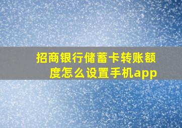 招商银行储蓄卡转账额度怎么设置手机app